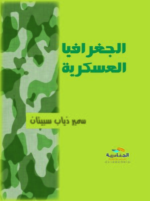 cover image of الجغرافيا العسكرية